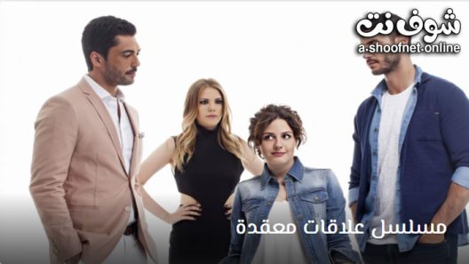 مسلسل علاقات معقدة الحلقة 40 مترجم – الاخيرة