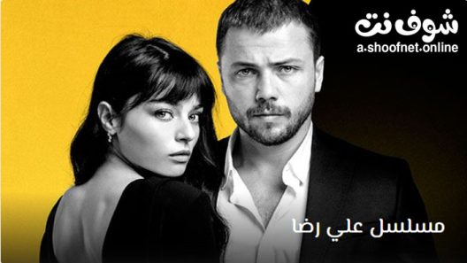 مسلسل علي رضا الحلقة 30 مترجم – الاخيرة