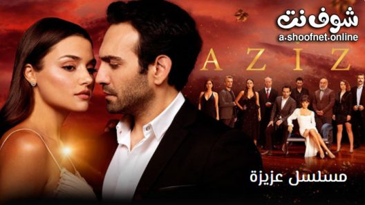 مسلسل عزيزة الحلقة 6 مترجم – الاخيرة