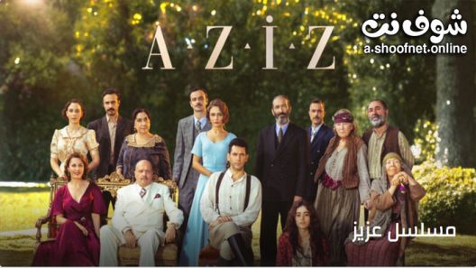 مسلسل عزيز الحلقة 28 مترجم – الاخيرة