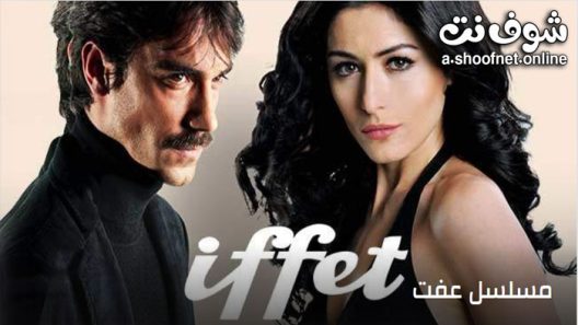 مسلسل عفت الحلقة 40 مترجم – الاخيرة