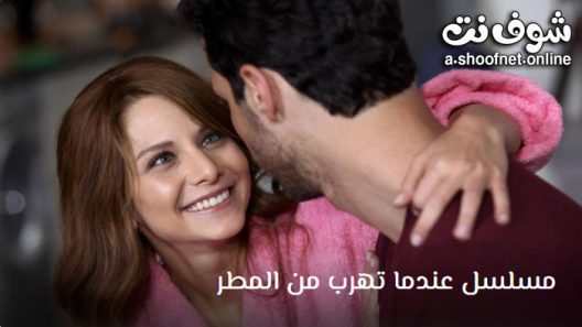 مسلسل عندما تهرب من المطر الحلقة 8 مترجم – الاخيرة