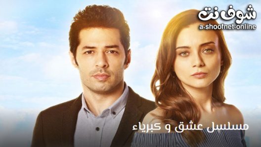 مسلسل عشق و كبرياء الحلقة 6 مترجم – الاخيرة