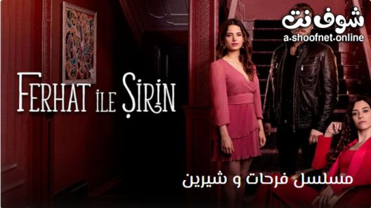 مسلسل فرحات و شيرين الحلقة 6 مترجم – الاخيرة
