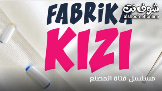 مسلسل فتاة المصنع الحلقة 4 مترجم – الاخيرة