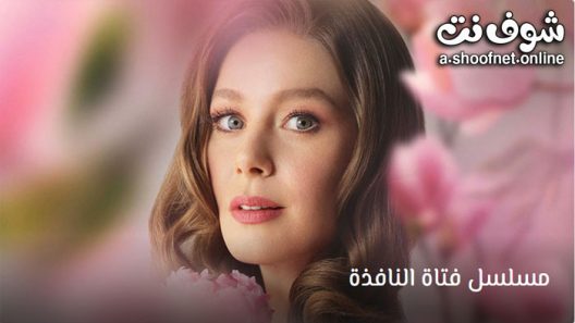 مسلسل فتاة النافذة الحلقة 82 مترجم والاخيرة