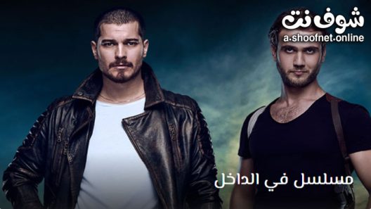 مسلسل في الداخل الحلقة 39 مترجم – الاخيرة