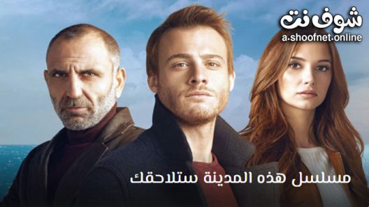 هذة المدينة ستلاحقك