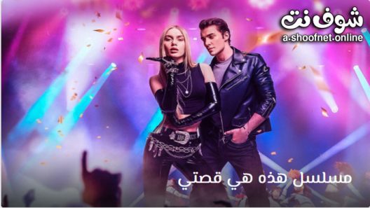 مسلسل هذه هي قصتي الحلقة 6 مترجم – الاخيرة