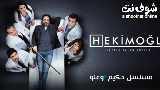 مسلسل حكيم اوغلو الحلقة 46 مترجم