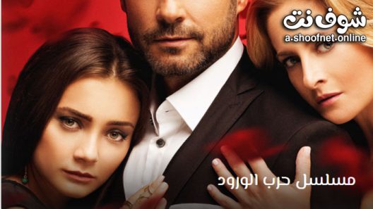 مسلسل حرب الورود الحلقة 68 مترجم – الاخيرة
