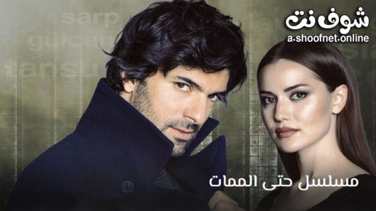 مسلسل حتى الممات الحلقة 13 مترجم – الاخيرة