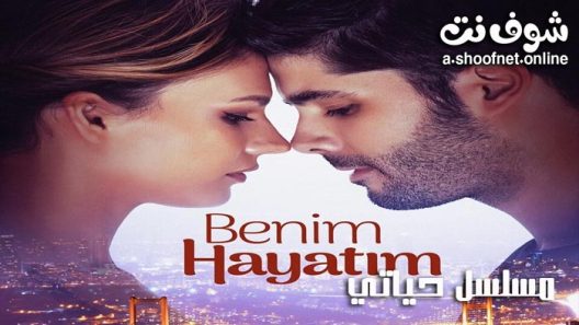 مسلسل حياتي انا الحلقة 6 مترجم – الاخيرة