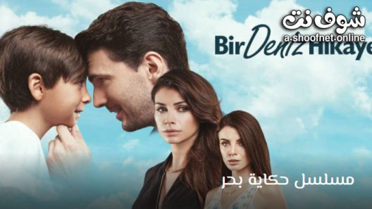 مسلسل حكاية بحر الحلقة 8 مترجم – الاخيرة