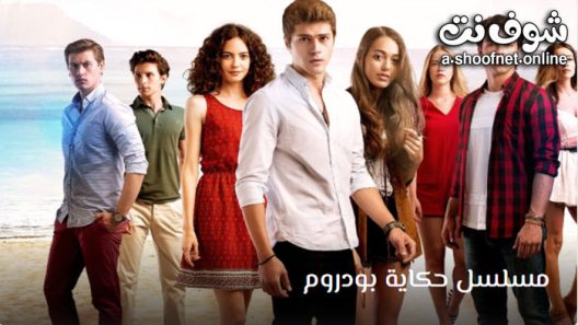 مسلسل حكاية بودروم الحلقة 42 مترجم – الاخيرة