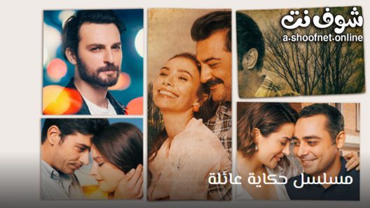 مسلسل حكاية عائلة الحلقة 12 مترجم – الاخيرة