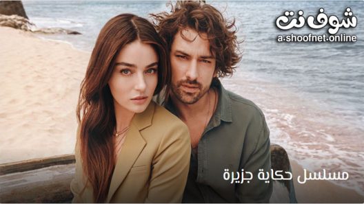 مسلسل حكاية جزيرة الحلقة 25 مترجم والاخيرة