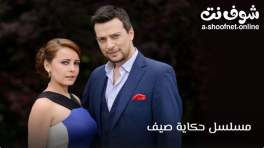 مسلسل حكاية صيف الحلقة 13 مترجم – الاخيرة