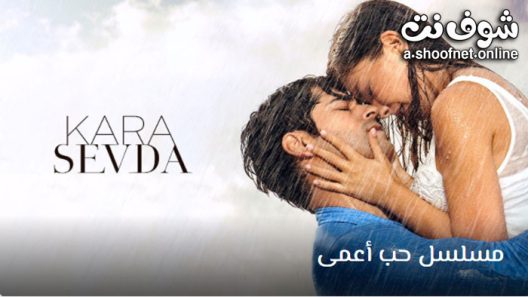 مسلسل حب اعمى الموسم الاول الحلقة 35 مترجم – نهاية الموسم الاول