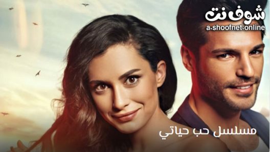 مسلسل حب حياتي الحلقة 17 مترجم – الاخيرة