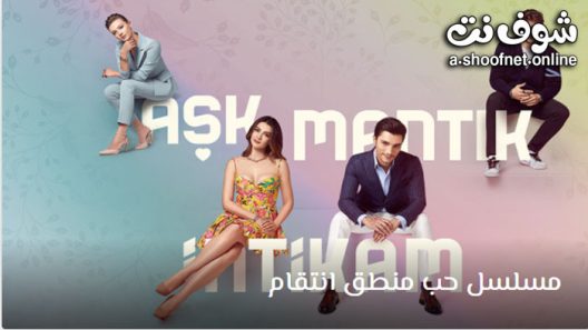 مسلسل حب منطق انتقام الحلقة 42 مترجم – الاخيرة