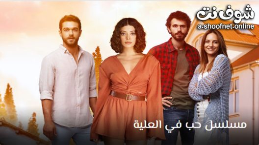 مسلسل حب في العلية الحلقة 16 مترجم – الاخيرة