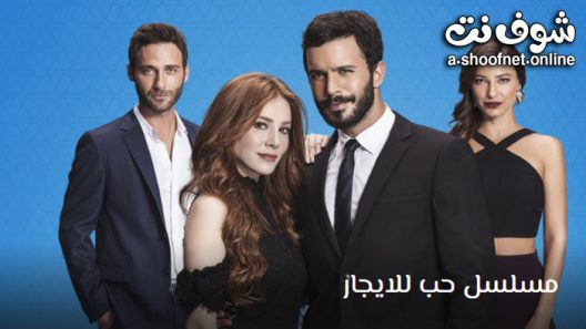 مسلسل حب للايجار الحلقة 52 مترجم – نهاية الموسم الأول