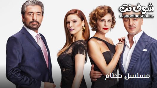 مسلسل حطام الحلقة 97 مترجم – الاخيرة