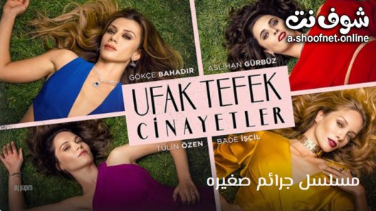 مسلسل جرائم صغيرة الحلقة 32 مترجم – الاخيرة