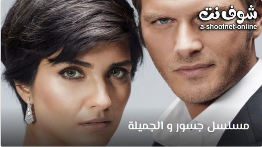 مسلسل جسور والجميلة الحلقة 32 مترجم – الاخيرة