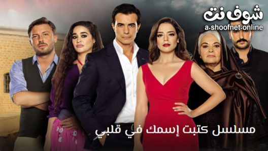 كتبت اسمك في قلبي