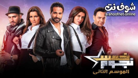 برنامج خمس نجوم الموسم الثاني الحلقة 6 السادسة(شيرين رضا)