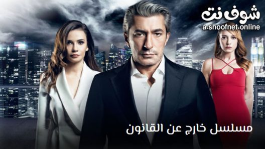 مسلسل خارج عن القانون الحلقة 8 مترجم – الاخيرة