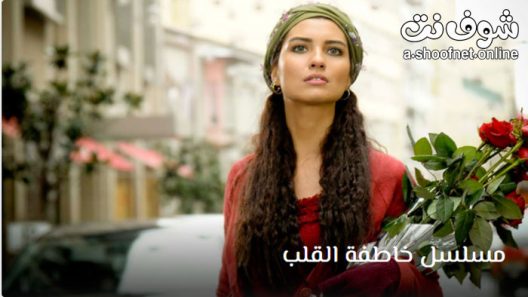 مسلسل خاطفة القلب الحلقة 56 مترجم – الاخيرة