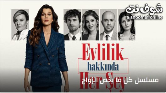 مسلسل كل ما يخص الزواج الحلقة 33 مترجم – الأخيرة