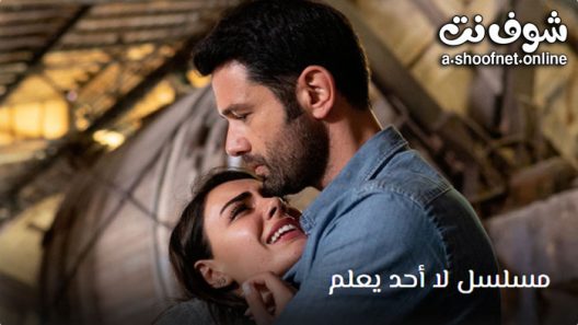 مسلسل لا احد يعلم الحلقة 27 مترجم – الاخيرة