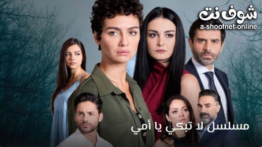 مسلسل لا تبكي يا امي الحلقة 13 مترجم – الاخيرة