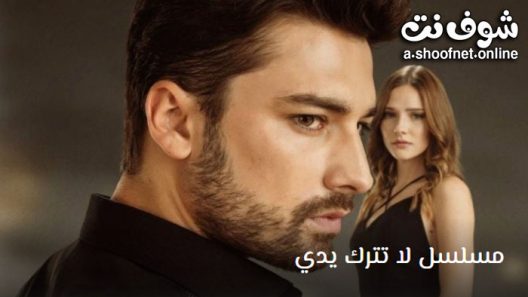 مسلسل لا تترك يدي الحلقة 59 مترجم – الاخيرة