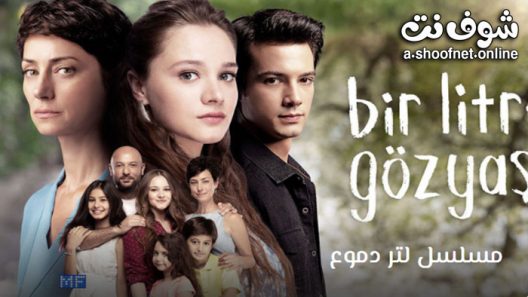 مسلسل لتر دموع الحلقة 15 مترجم – الاخيرة