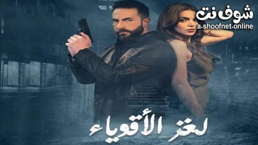 مسلسل لغز الاقوياء الحلقة 11 الحادية عشر