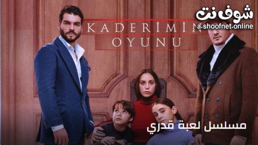 مسلسل لعبة قدري الحلقة 26 مترجم – الاخيرة