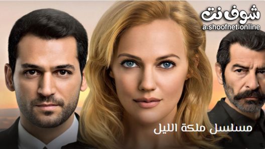 مسلسل ملكة الليل الحلقة 15 مترجم – الاخيرة