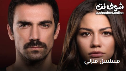 مسلسل منزلي الحلقة 1 مترجم
