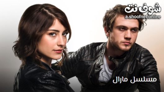 مسلسل مارال الحلقة 17 مترجم – الاخيرة