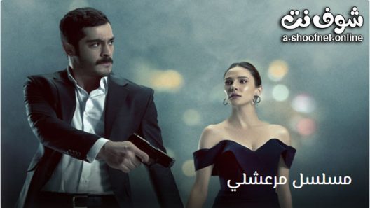 مسلسل مرعشلي الحلقة 26 مترجم – الاخيرة