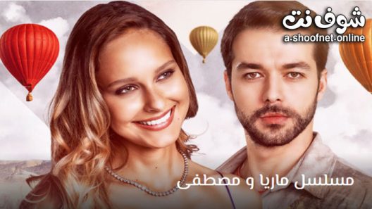 مسلسل ماريا ومصطفى الحلقة 17 مترجم – الاخيرة