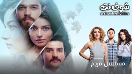 مسلسل مريم الحلقة 30 مترجم – الاخيرة