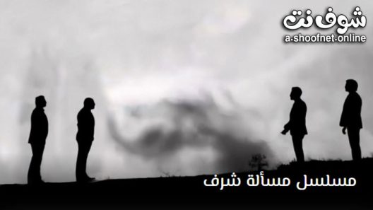 مسلسل مسالة شرف الحلقة 26 مترجم – الاخيرة