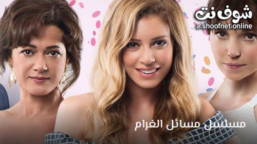 مسلسل مسائل الغرام الحلقة 28 مترجم – الاخيرة