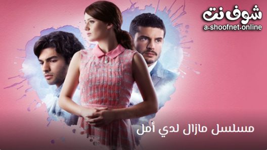 مسلسل مازال لدي امل الحلقة 33 مترجم – الاخيرة